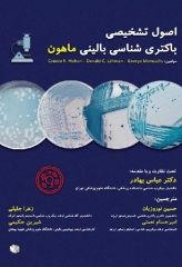 اصول تشخیصی باکتری شناسی بالینی ماهون 2015