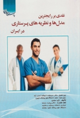 نقدی بر رایج‌ترین مدل‌ها و نظریه‌های پرستاری در ایران