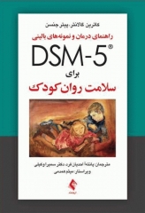 راهنمای درمان و نمونه‌های بالینی DSM-5 برای سلامت روان کودک