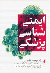ایمنی‌شناسی پزشکی دکتر نیک‌نام