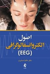 اصول الکتروانسفالوگرافی EEG دکتر صابری