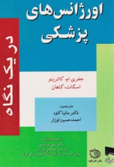 اورژانس‌های پزشکی در یک نگاه