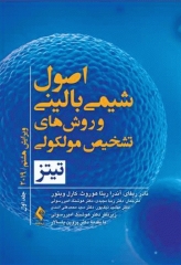 اصول شیمی بالینی و روش‌های تشخیص مولکولی تیتز 2019 جلد اول