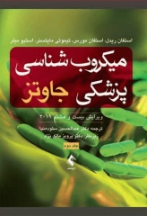 میکروب‌شناسی پزشکی جاوتز 2019 جلد دوم