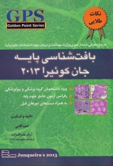 GPS نکات طلایی بافت شناسی پایه جان کوئیرا 2013