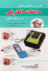 کاربرد و راهنمای بالینی مداخلات الکتریکی در مراقبت قلبی