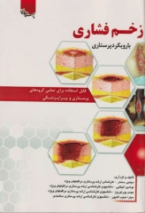 زخم فشاری با رویکرد پرستاری قابل استفاده برای تمامی گروه‌های پرستاری و پیراپزشکی