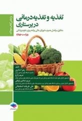 تغذیه و تغذیه درمانی در پرستاری بر اساس کتاب دودک