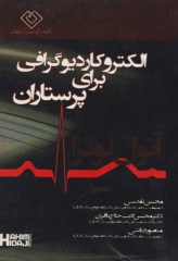 الکتروکاردیوگرافی برای پرستاران آتول لوترا