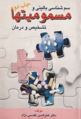 سم شناسی بالینی و مسمومیتها تشخیص و درمان