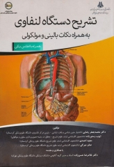 تشریح دستگاه لنفاوی به همراه نکات بالینی و مولکولی همراه با اطلس رنگی