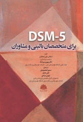 DSM-5 برای متخصصان بالینی و مشاوران
