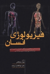 فیزیولوژی انسان ویژه رشته‌های زیر گروه پیراپزشکی