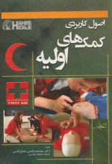 اصول کاربردی کمک‌های اولیه دکتر شجاع‌الدین