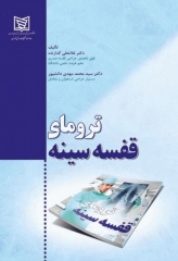 ترومای قفسه سینه