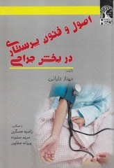 اصول و فنون پرستاری در بخش جراحی مهناز حلیانی