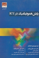 پایش همودینامیک در ICU دکتر باقری مقدم