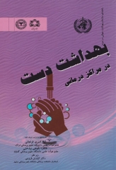 بهداشت دست در مراکز درمانی