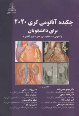 چکیده آناتومی گری 2020 برای دانشجویان مهدی‌زاده