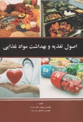 اصول تغذیه و بهداشت مواد غذایی مهندس حلم سرشت