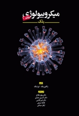 میکروبیولوژی بلک جلد 1