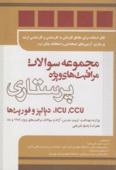 مجموعه سوالات مراقبت‌های ویژه پرستاری ICU, CCU، دیالیز و فوریت‌ها