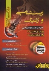 بانک سوالات ارشد زیست شناسی و ژنتیک 87 الی 90