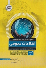 مرجع کامل آزمون‌های استخدامی اطلاعات عمومی تست