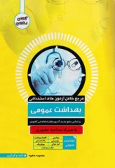 مرجع کامل آزمون‌های استخدامی بهداشت عمومی