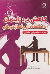 کاهش درد زایمان با استفاده از ماساژ درمانی ویژه دانشجویان مامایی