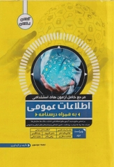 مرجع کامل آزمون‌های استخدامی اطلاعات عمومی به همراه درسنامه