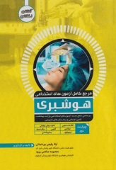 مرجع کامل آزمون‌های استخدامی هوشبری