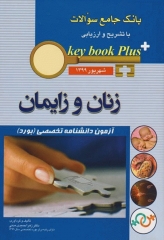 key book plus بانک جامع سوالات آزمون دانشنامه تخصصی زنان و زایمان شهریور 1399