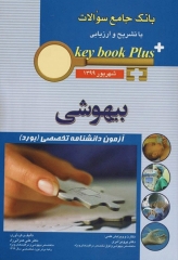 key book plus بانک جامع سوالات آزمون دانشنامه تخصصی بیهوشی شهریور 1399