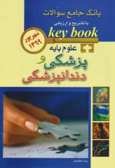 key book بانک جامع سوالات علوم پایه پزشکی و دندانپزشکی شهریور 1399