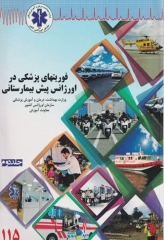 فوریت‌های پزشکی در اورژانس پیش بیمارستانی جلد دوم