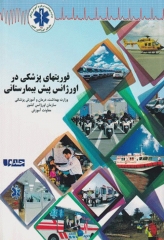 فوریت‌های پزشکی در اورژانس پیش بیمارستانی جلد اول