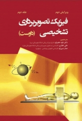 فیزیک تصویربرداری تشخیصی داوست جلد دوم