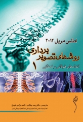 اطلس روش‌های تصویربرداری مریل جلد1 اندام‌های فوقانی و تحتانی