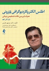 اطلس الکتروکاردیوگرافی قارونی ویراست نهم