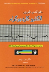 خواندن فوری الکتروکاردیوگرام دوبین ترجمه دکتر منوچهر قارونی و ذاکری مقدم