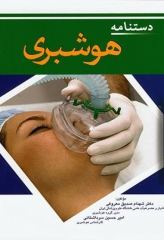 دستنامه هوشبری دکتر شهنام صدیق معروفی