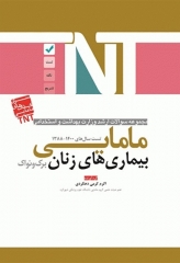 مجموعه سوالات ارشد و استخدامی TNT مامایی بیماری‌های زنان برک و نواک 1400 - 1388