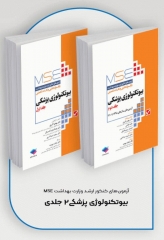 آزمون‌های کنکور ارشد وزارت بهداشت MSE بیوتکنولوژی پزشکی 2جلدی