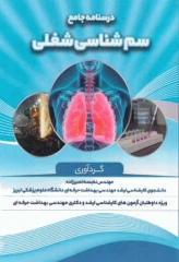 درسنامه جامع سم‌شناسی شغلی