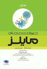 درسنامه مامایی مایلز 2014 جلد اول