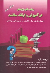 روش‌های پژوهش در آموزش و ارتقاء سلامت