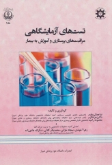 تست‌های آزمایشگاهی مراقبت‌های پرستاری و آموزش به بیمار دانشگاه علوم پزشکی شیراز