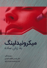 میکرونیدلینگ به زبان ساده دکتر عاطفه محمدنژاد