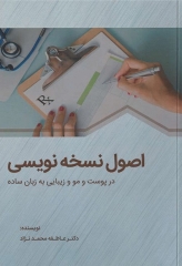 اصول نسخه‌نویسی در پوست و مو و زیبایی به زبان ساده